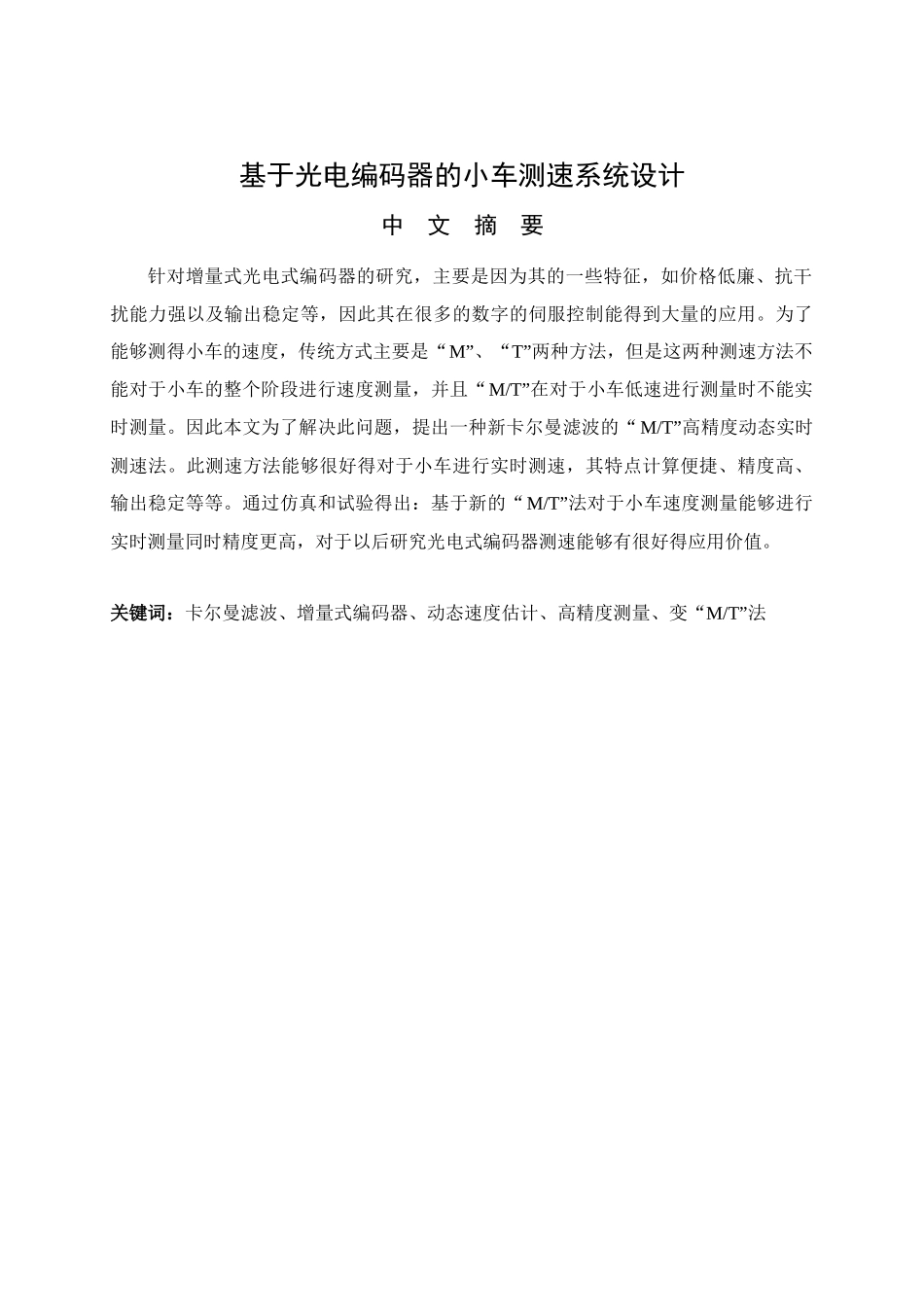基于光电编码器的小车测速系统设计通信工程专业论文_第1页