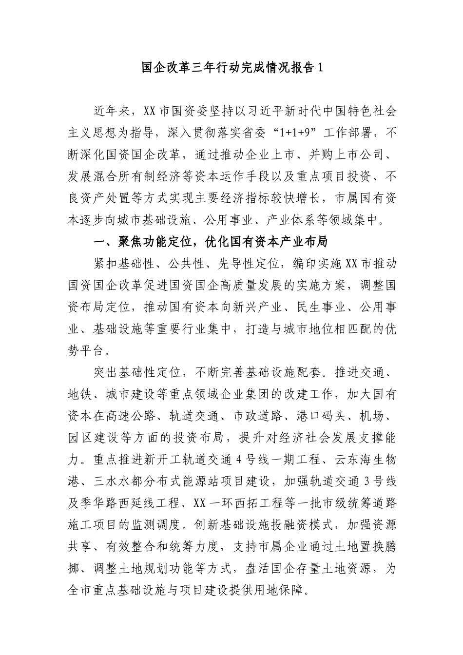(2篇)2023年公司国企改革三年行动完成情况总结报告_第1页