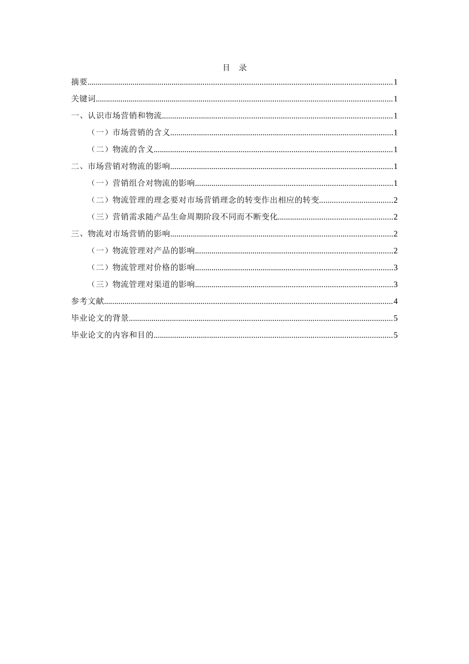 论市场营销与物流的互相影响_第1页