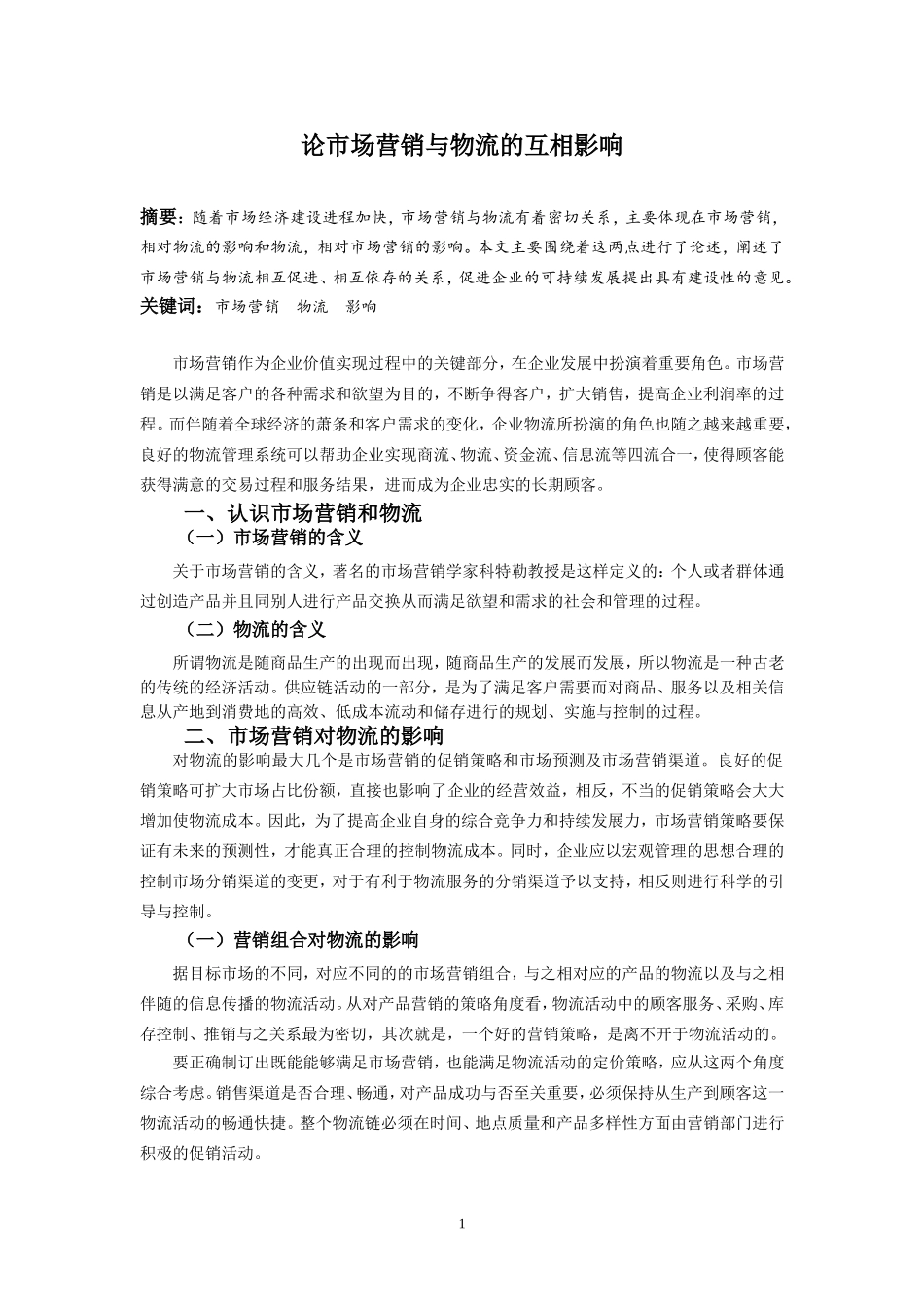 论市场营销与物流的互相影响_第2页