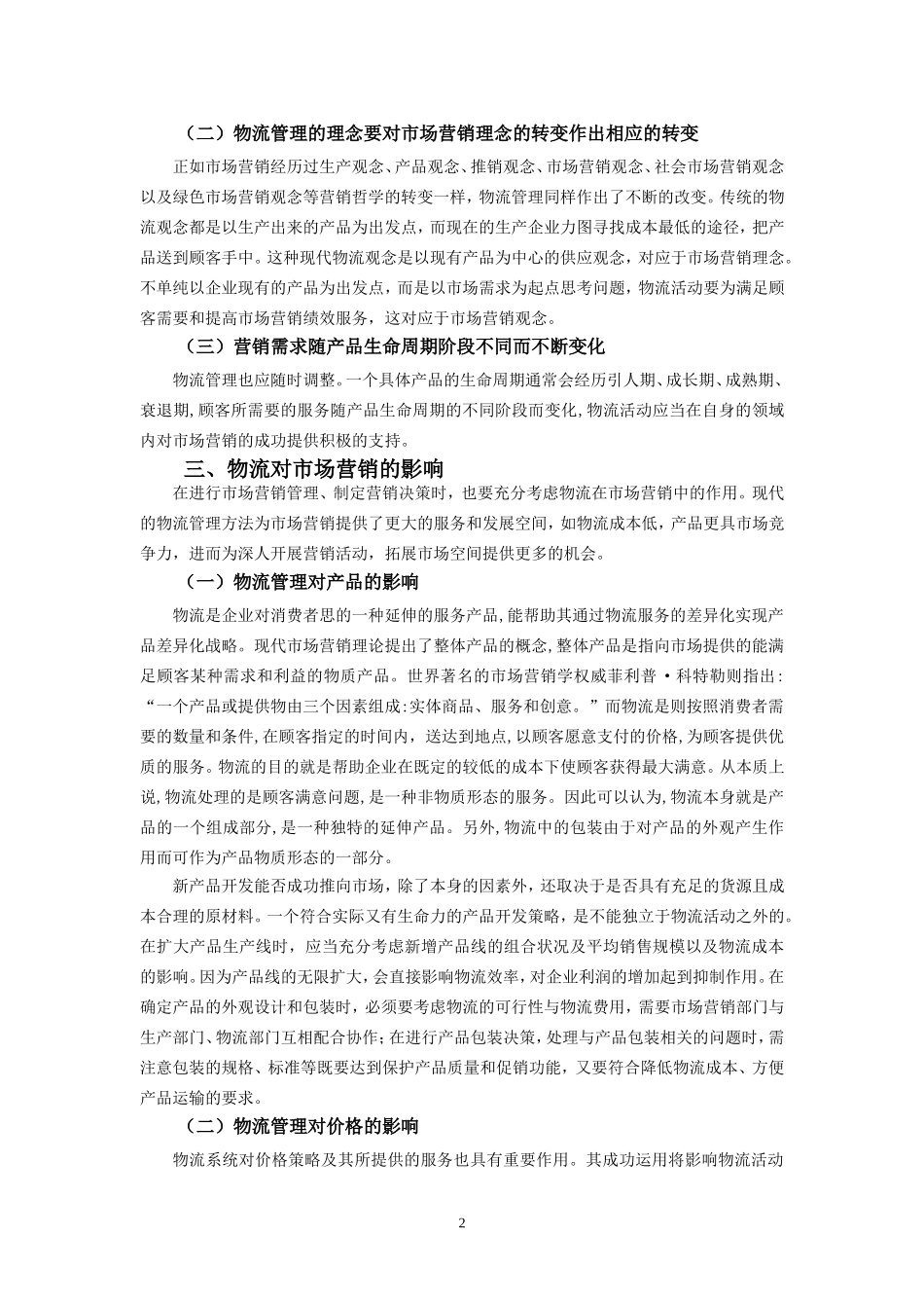 论市场营销与物流的互相影响_第3页