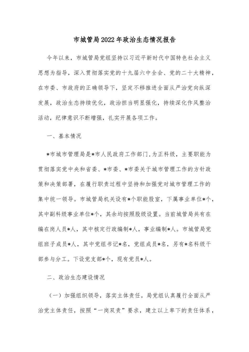 市城管局2022年政治生态情况报告_第1页