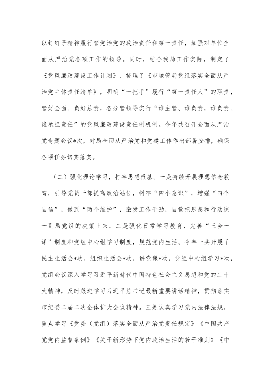 市城管局2022年政治生态情况报告_第2页