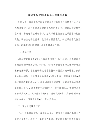 市城管局2022年政治生态情况报告