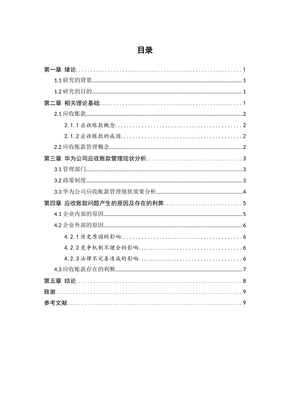 基于华为手机的应收账款管理相关问题研究_第2页