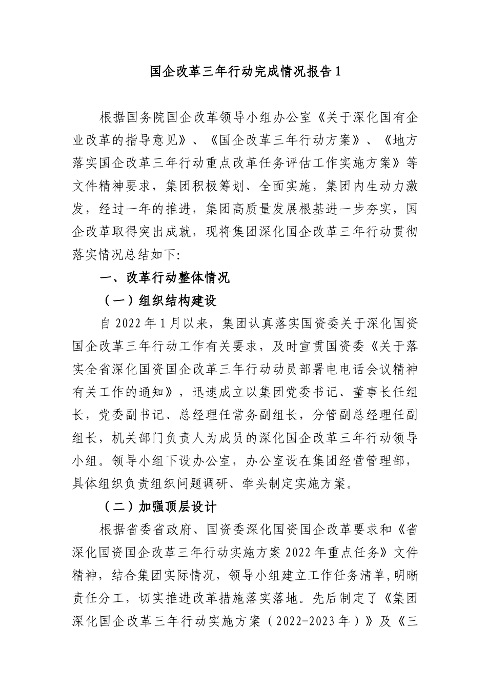 (2篇)2023年集团公司关于国企改革三年行动总结专题报告_第1页