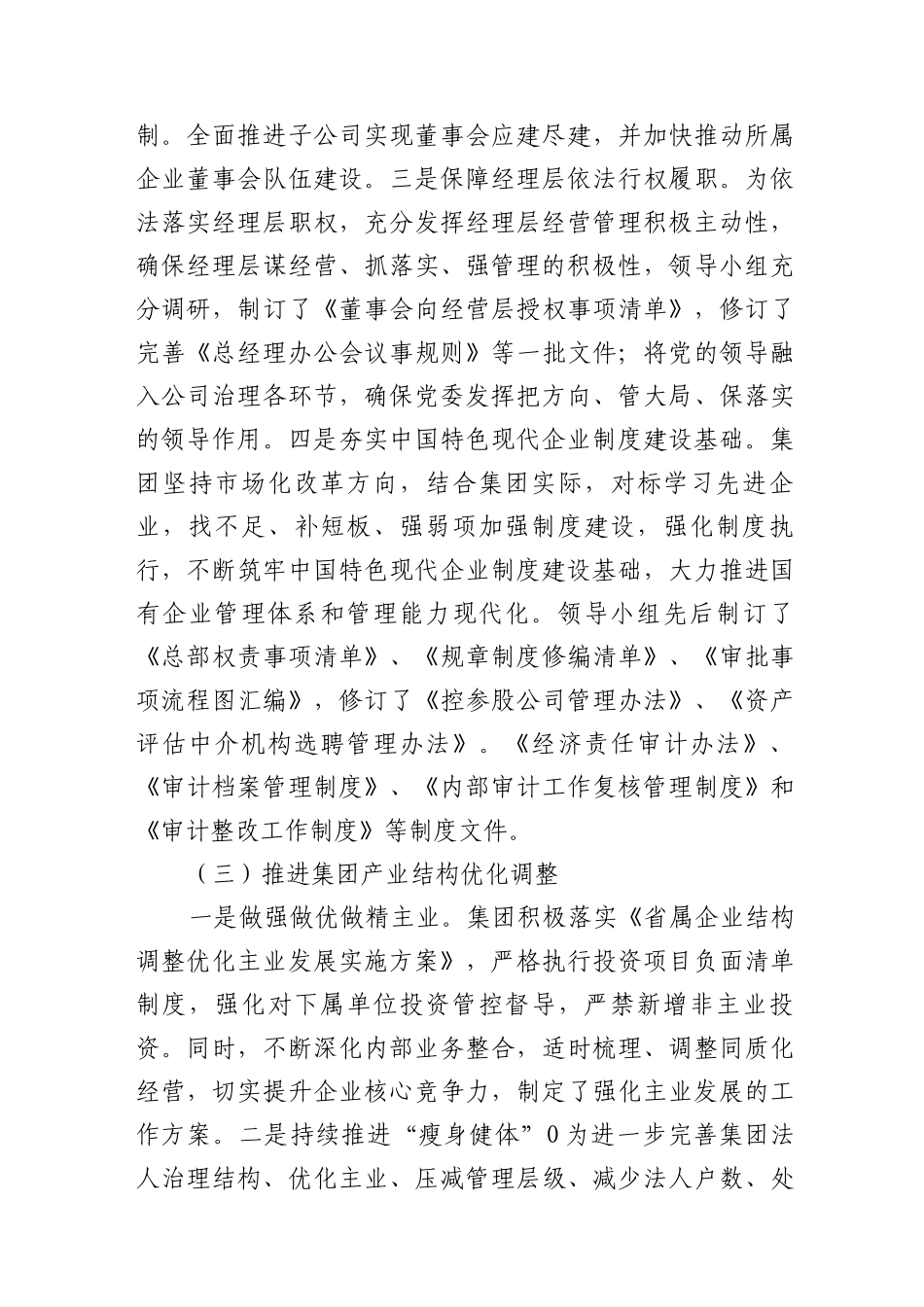 (2篇)2023年集团公司关于国企改革三年行动总结专题报告_第3页