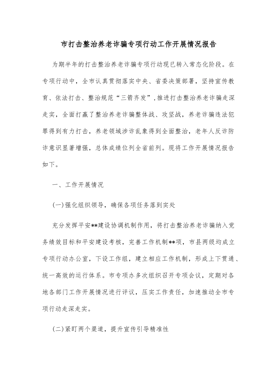 市打击整治养老诈骗专项行动工作开展情况报告_第1页
