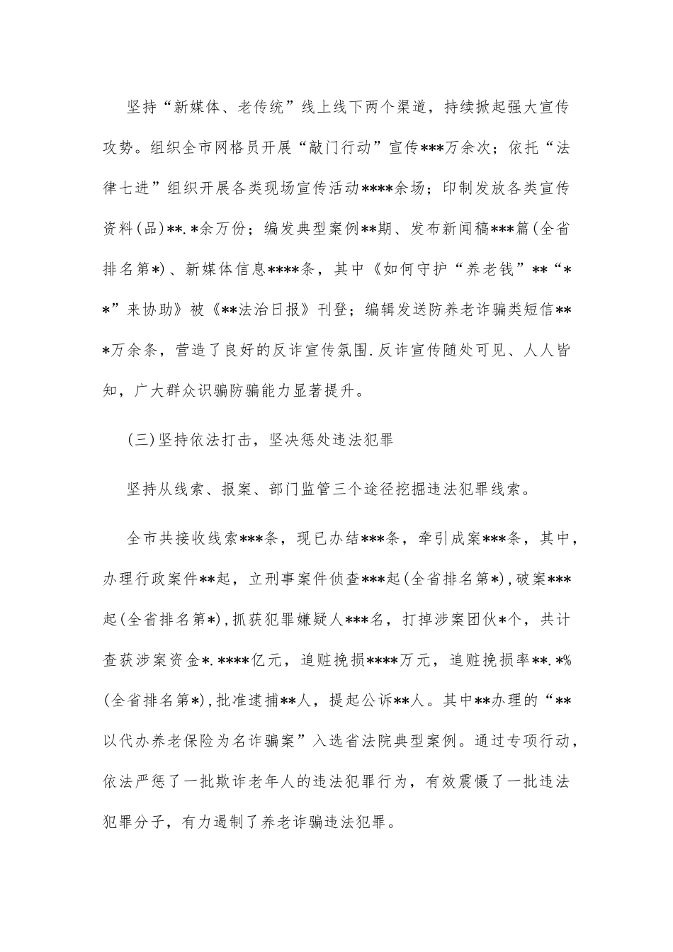 市打击整治养老诈骗专项行动工作开展情况报告_第2页
