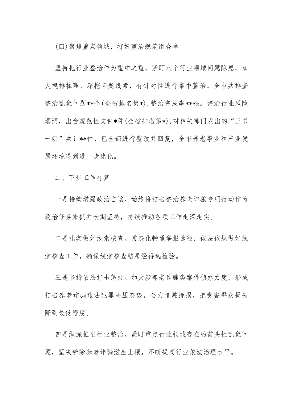 市打击整治养老诈骗专项行动工作开展情况报告_第3页