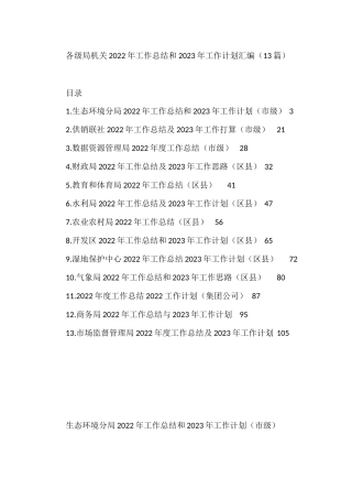 各级局机关2022年工作总结和2023年工作计划汇编（13篇）