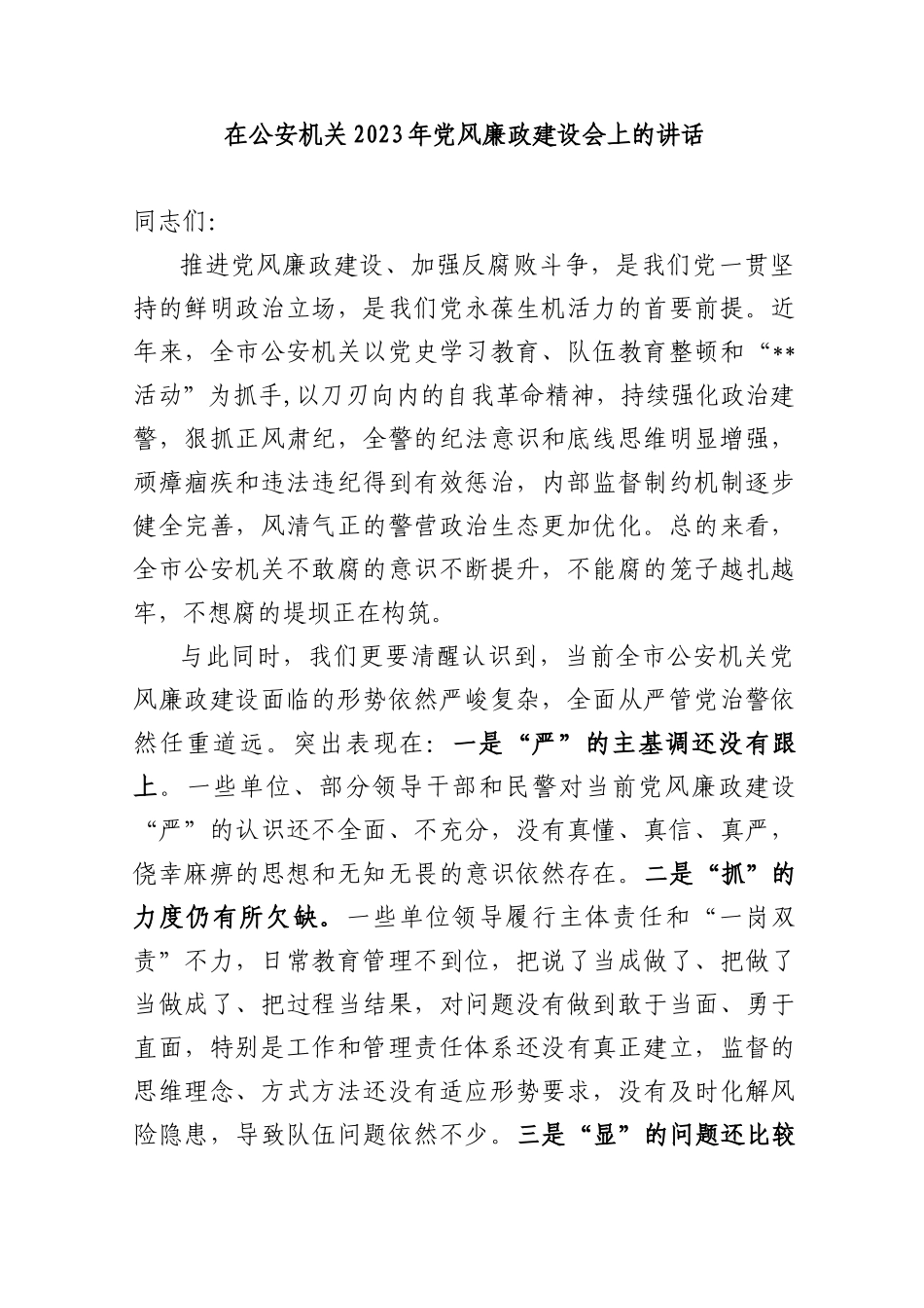 (2篇)党委书记在公安机关2023年党风廉政建设会上的讲话_第1页