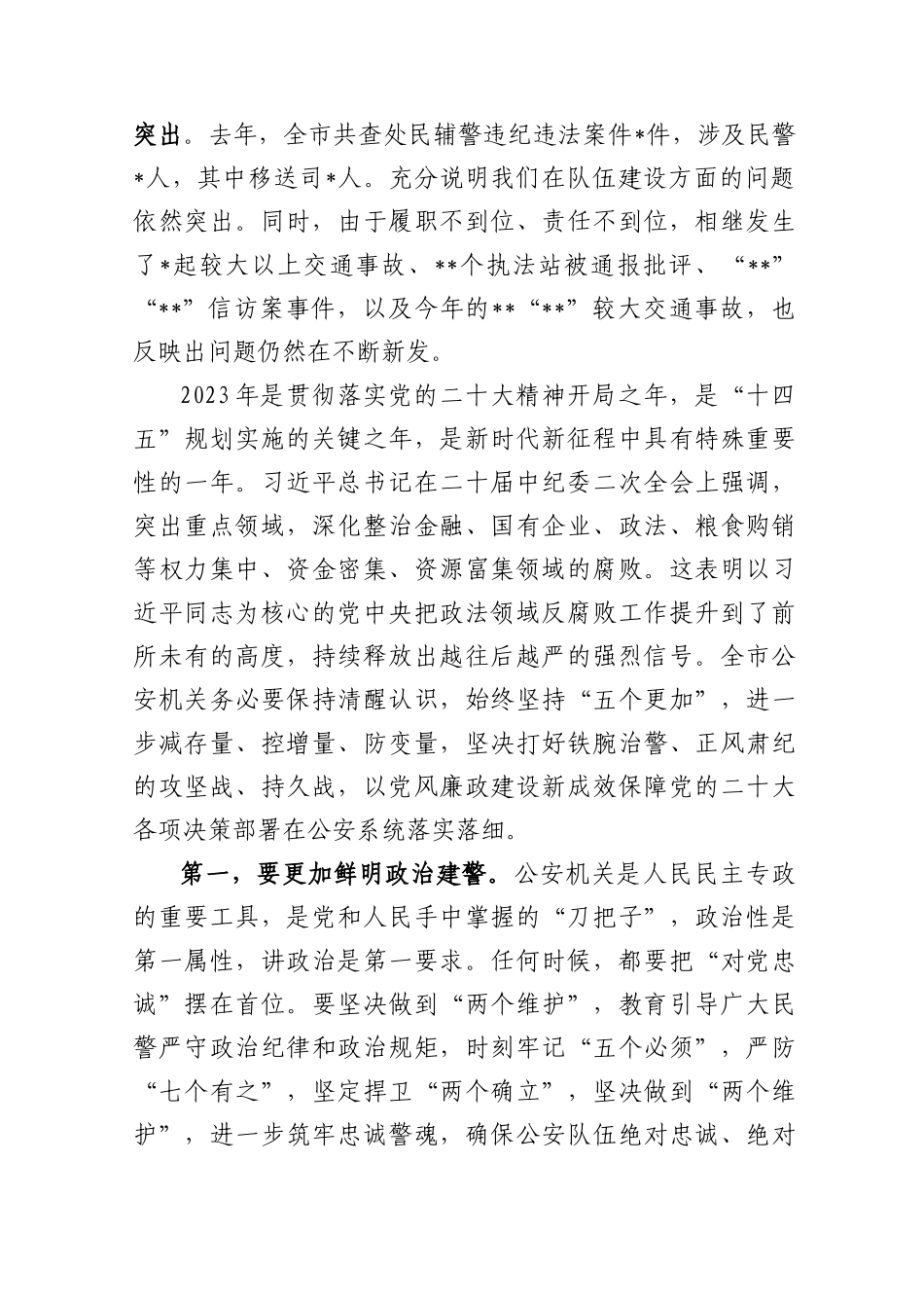 (2篇)党委书记在公安机关2023年党风廉政建设会上的讲话_第2页