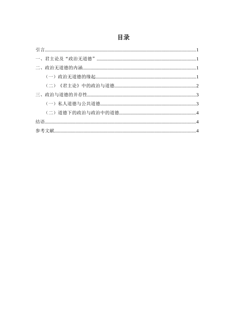基于马基雅维利的“政治无道德”看政治与道德的并存性_第2页