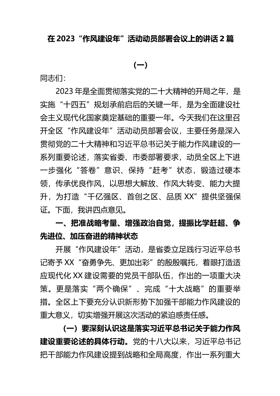 (2篇)在2023“作风建设年”活动动员部署会议上的讲话_第1页