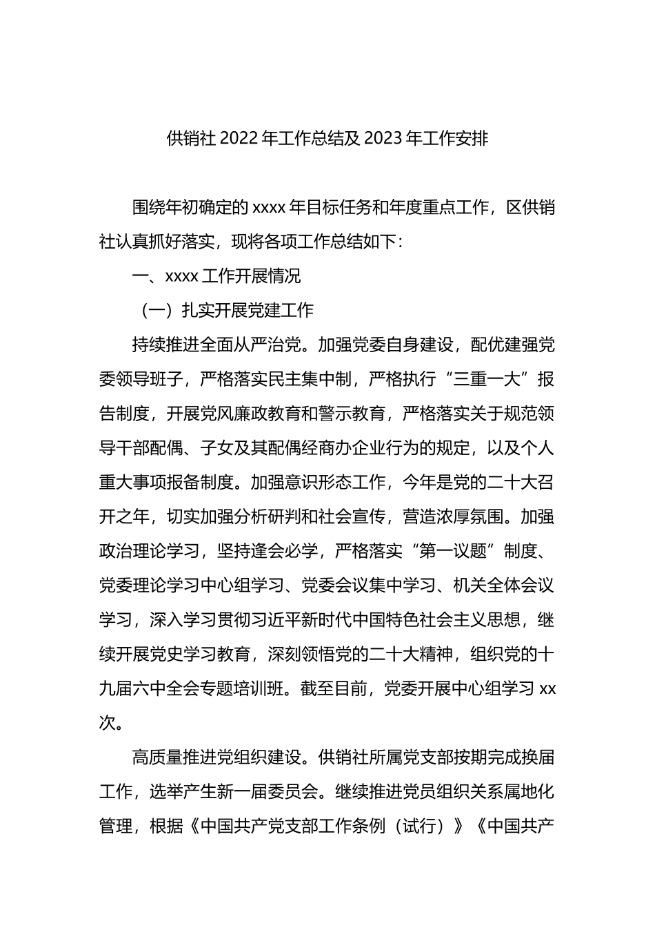 各级局机关2022年工作总结及2023年工作安排汇编（9篇）科技局供销社_第2页