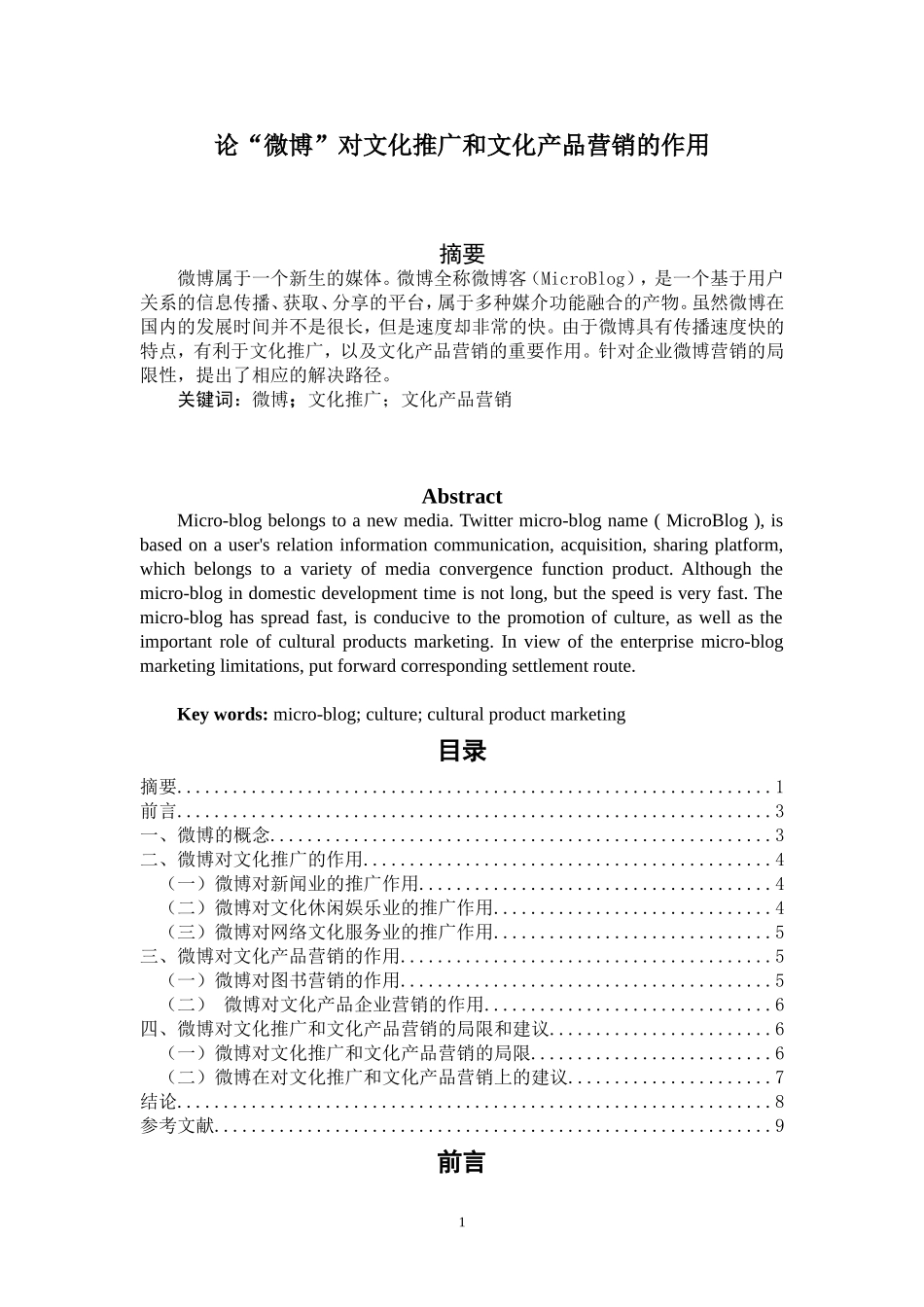 论微博对文化推广和文化产品营销的作用_第1页