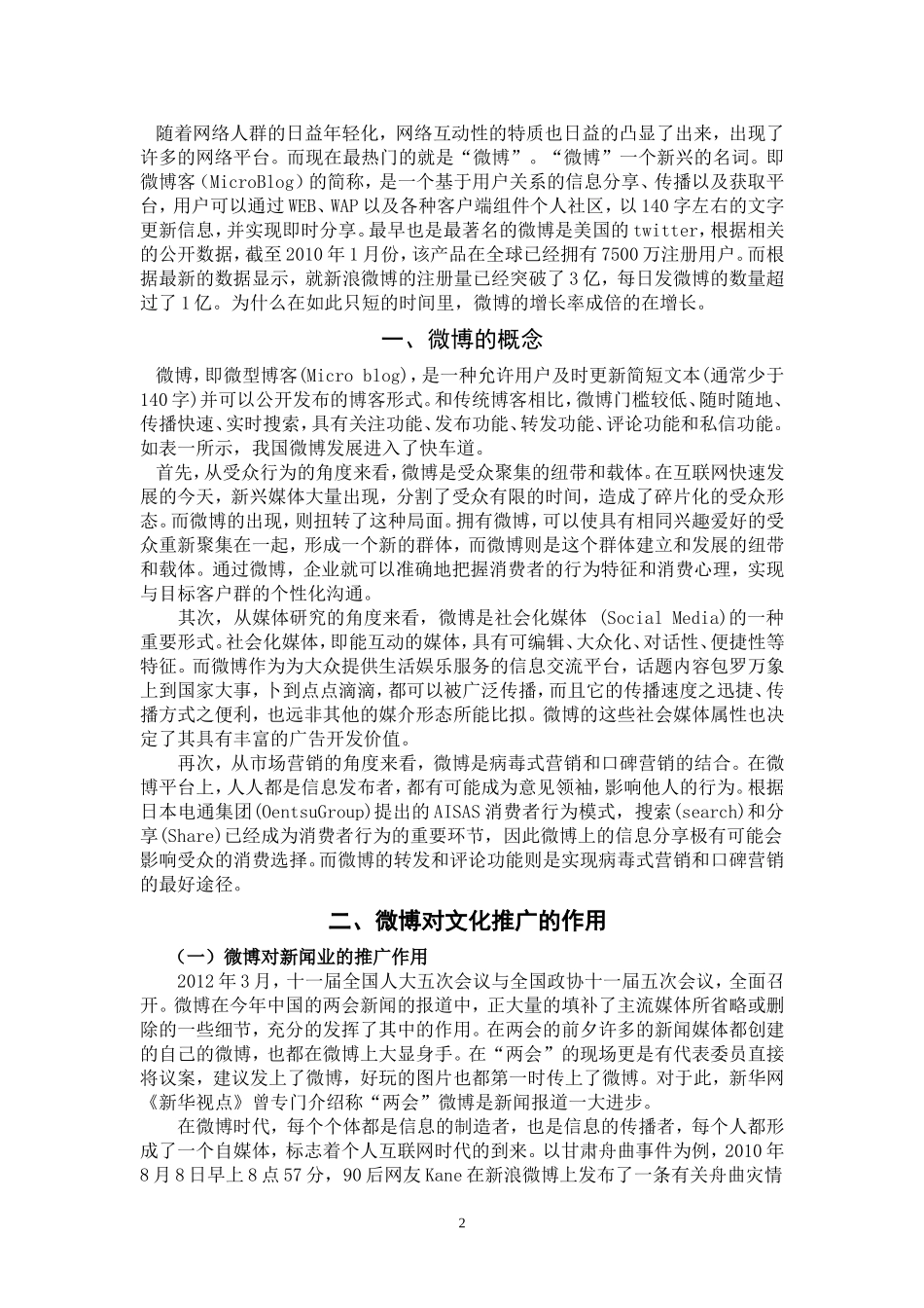 论微博对文化推广和文化产品营销的作用_第2页