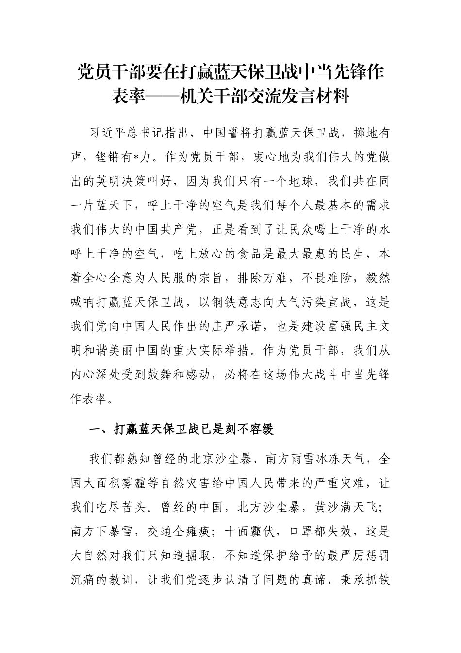 党员干部要在打赢蓝天保卫战中当先锋作表率——机关干部交流发言材料_第1页