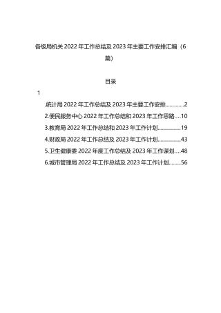 各级局机关2022年工作总结及2023年主要工作安排汇编（6篇）统计局