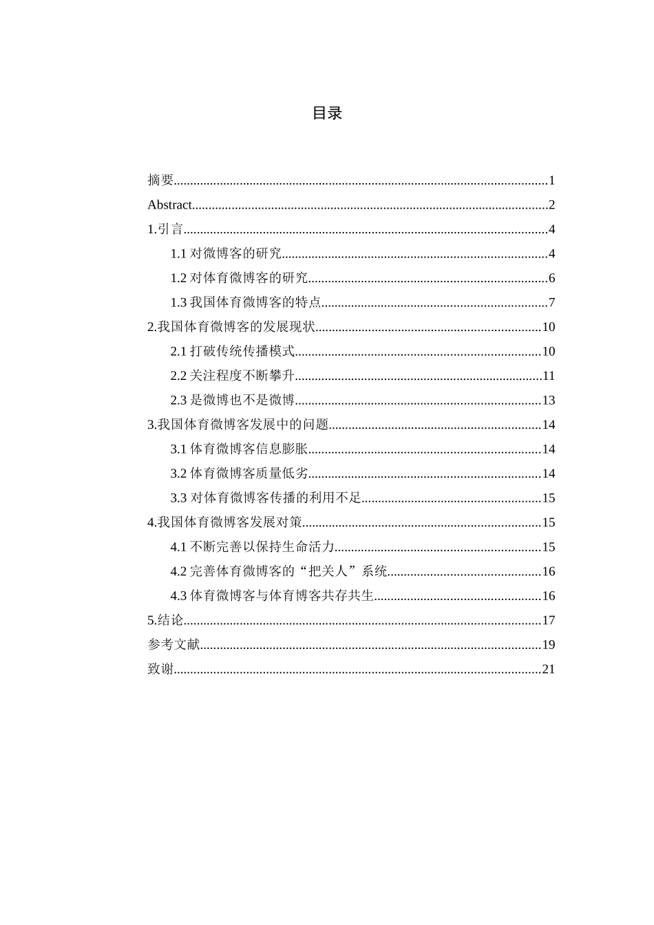 论微博信息传播的发展创新_第3页