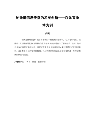论微博信息传播的发展创新