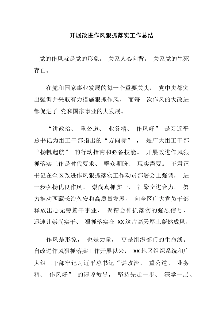 (3篇)开展改进作风狠抓落实工作总结_第1页
