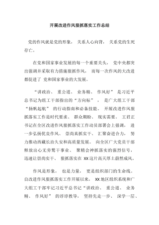 (3篇)开展改进作风狠抓落实工作总结
