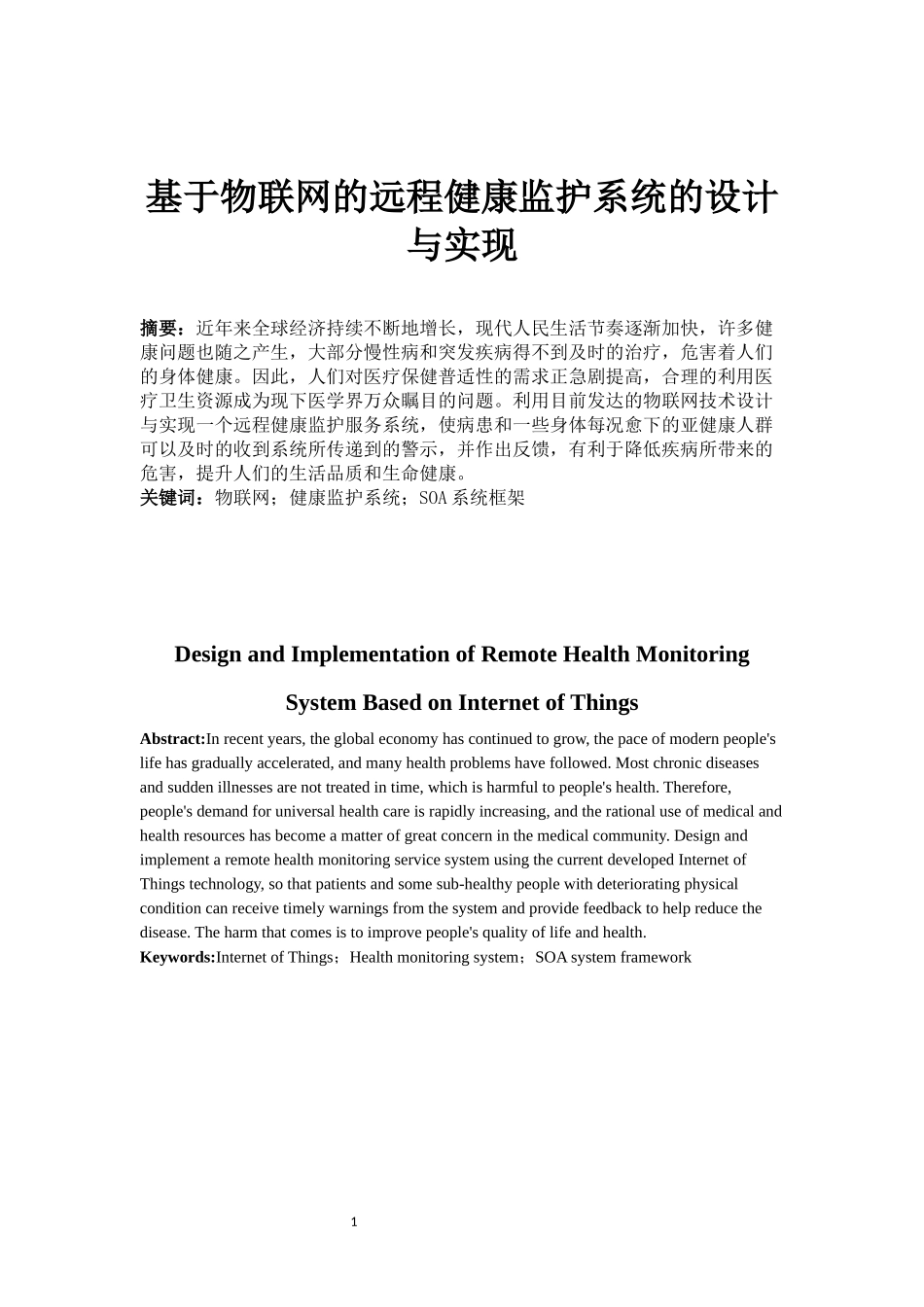 基于物联网的远程健康监护系统的设计与实现_第1页
