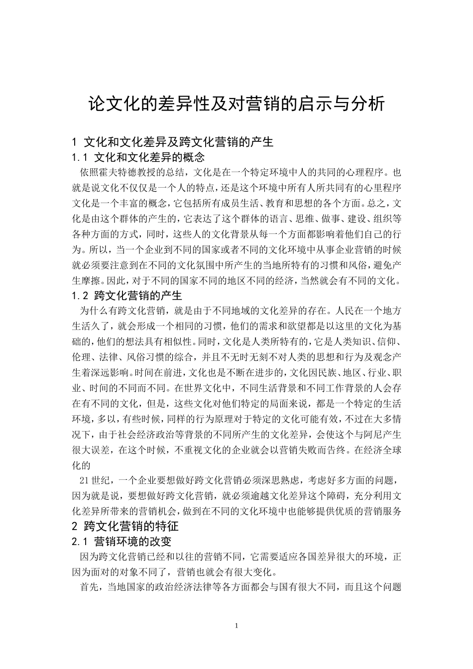 论文化的差异性及对营销的启示与分析_第3页