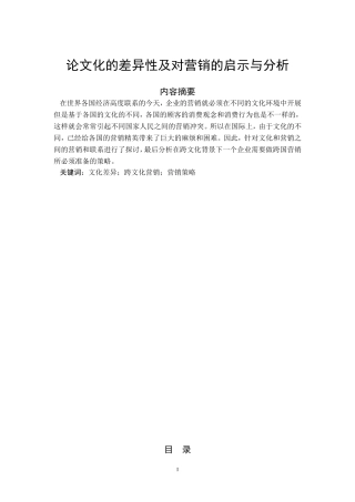 论文化的差异性及对营销的启示与分析