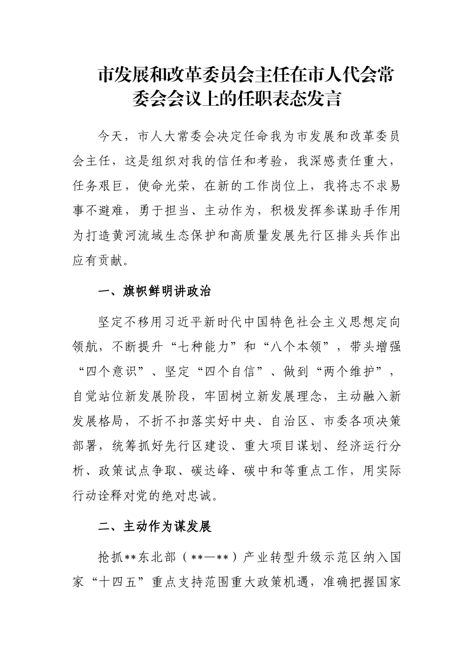 市发展和改革委员会主任在市人代会常委会会议上的任职表态发言_第1页