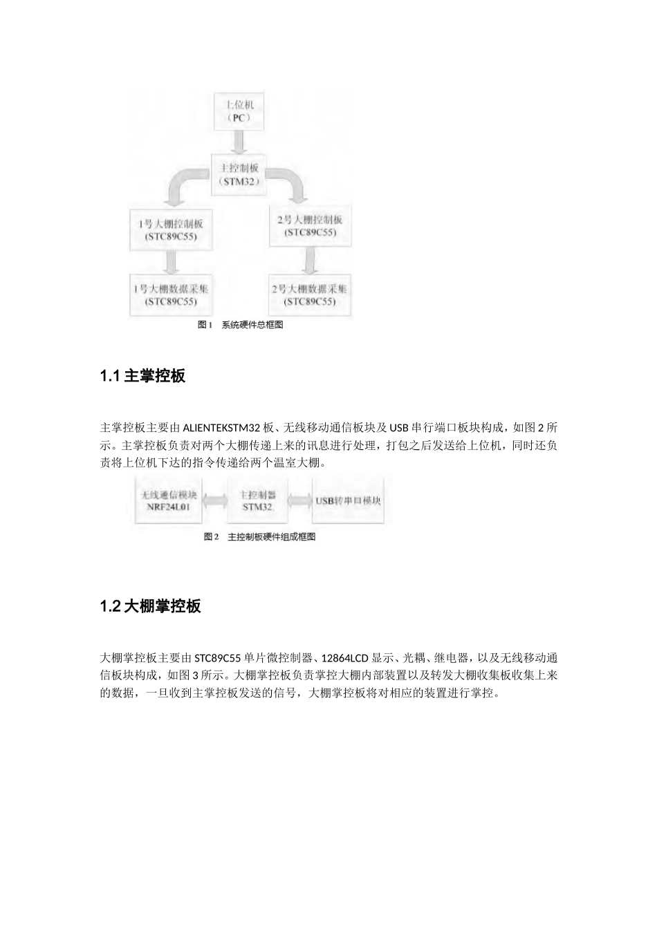 基于物联网技术的智能农业蔬菜温棚设计改_第3页