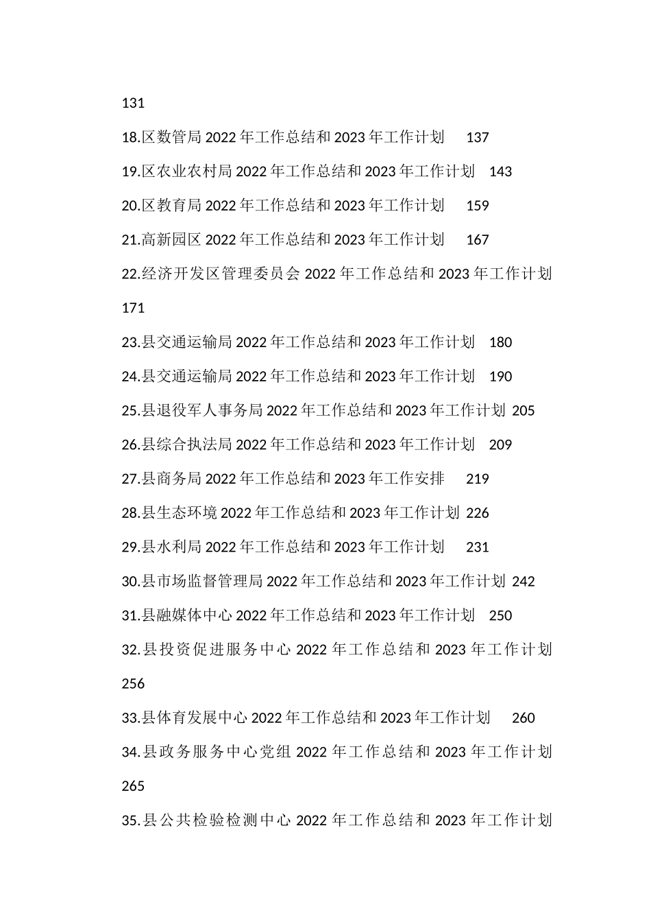 各级局机关2022年工作总结及2023年主要工作安排汇编（39篇）经济开发区管理委员_第2页