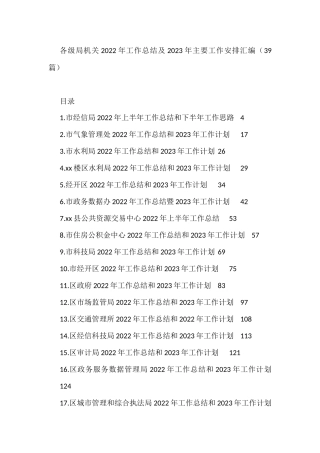 各级局机关2022年工作总结及2023年主要工作安排汇编（39篇）经济开发区管理委员