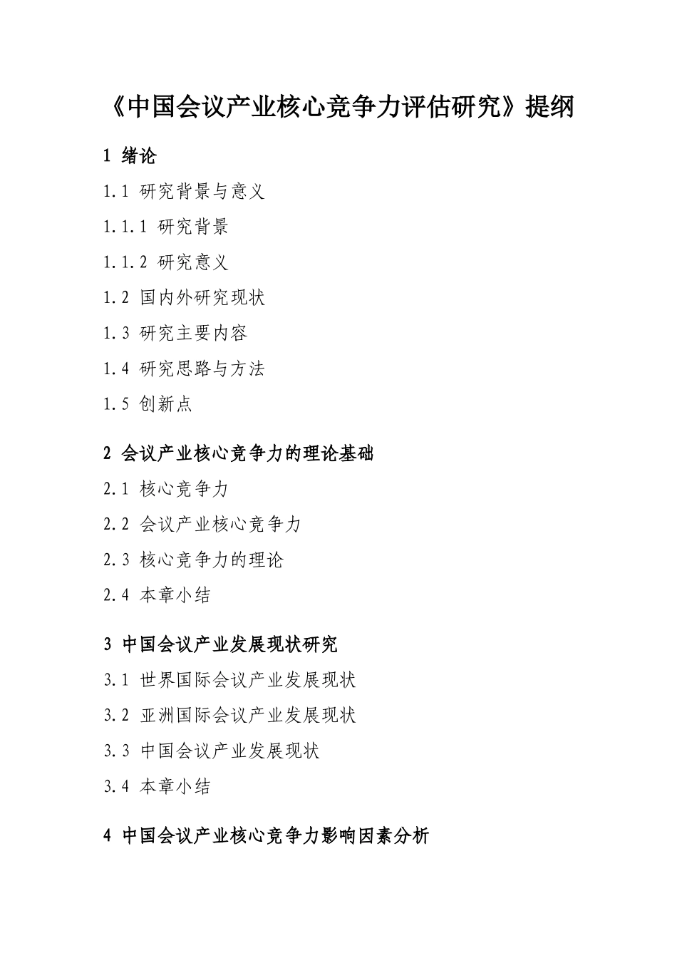 论文提纲-中国会议产业核心竞争力评价研究_第1页