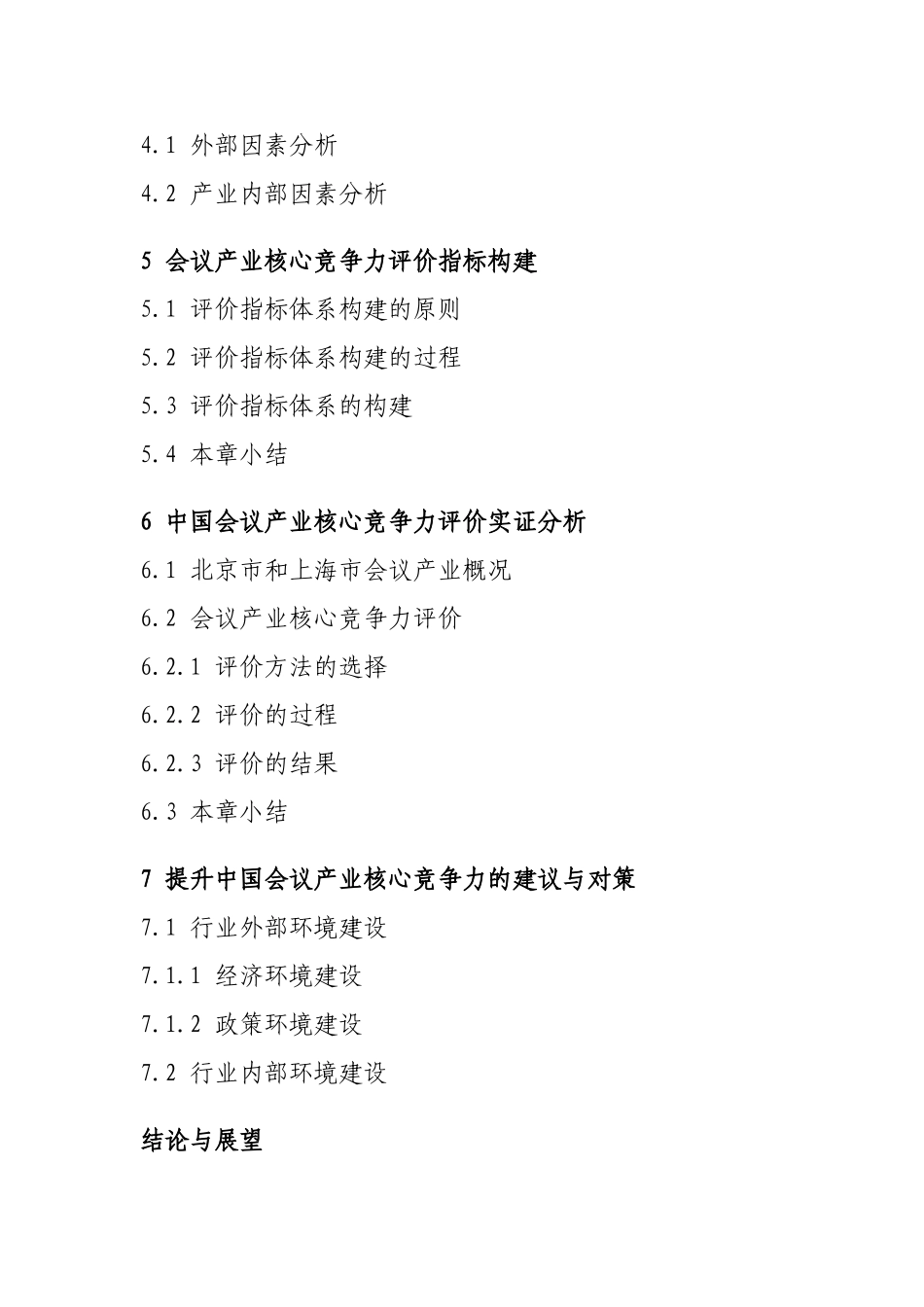 论文提纲-中国会议产业核心竞争力评价研究_第2页