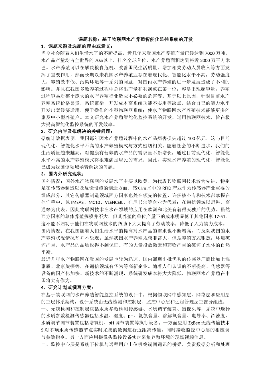 基于物联网水产养殖智能化监控系统的开发——开题报告_第1页