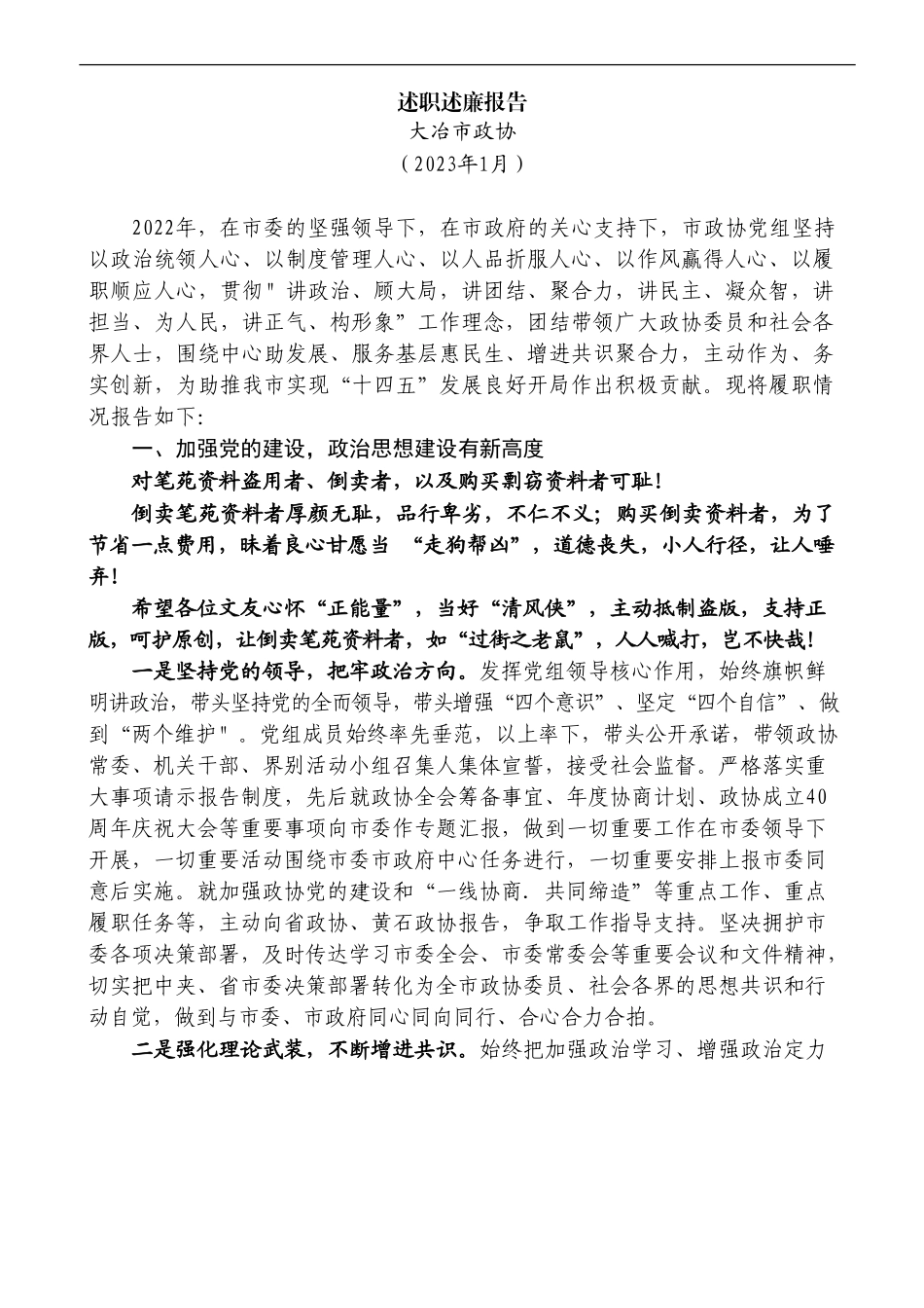 （5篇）2022年度大冶市政协领导班子及班子成员述职述廉报告汇编_第2页
