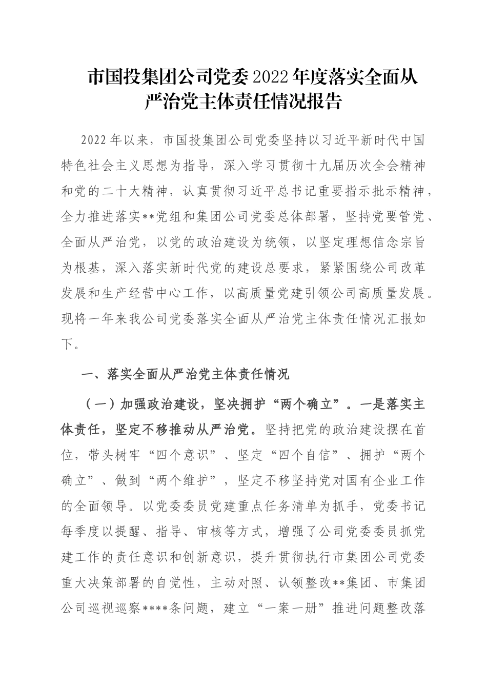 市国投集团公司党委2022年度落实全面从严治党主体责任情况报告_第1页