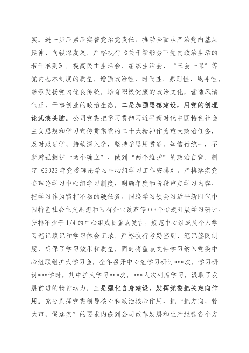市国投集团公司党委2022年度落实全面从严治党主体责任情况报告_第2页