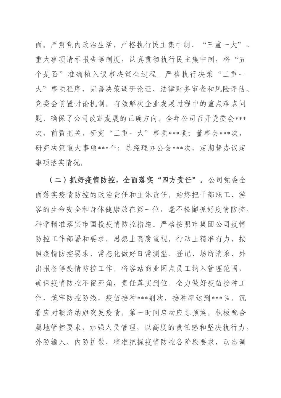 市国投集团公司党委2022年度落实全面从严治党主体责任情况报告_第3页
