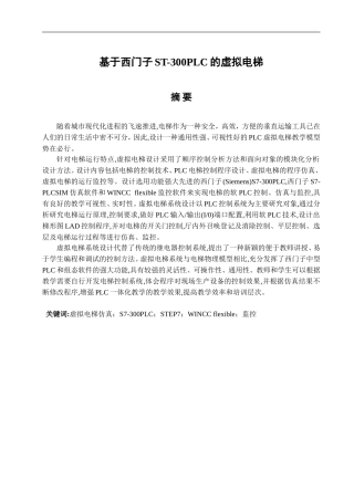 基于西门子S7-300PLC的虚拟电梯设计和实现