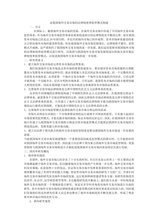 论我国场外交易市场的法律制度和监管模式构（开题报告）