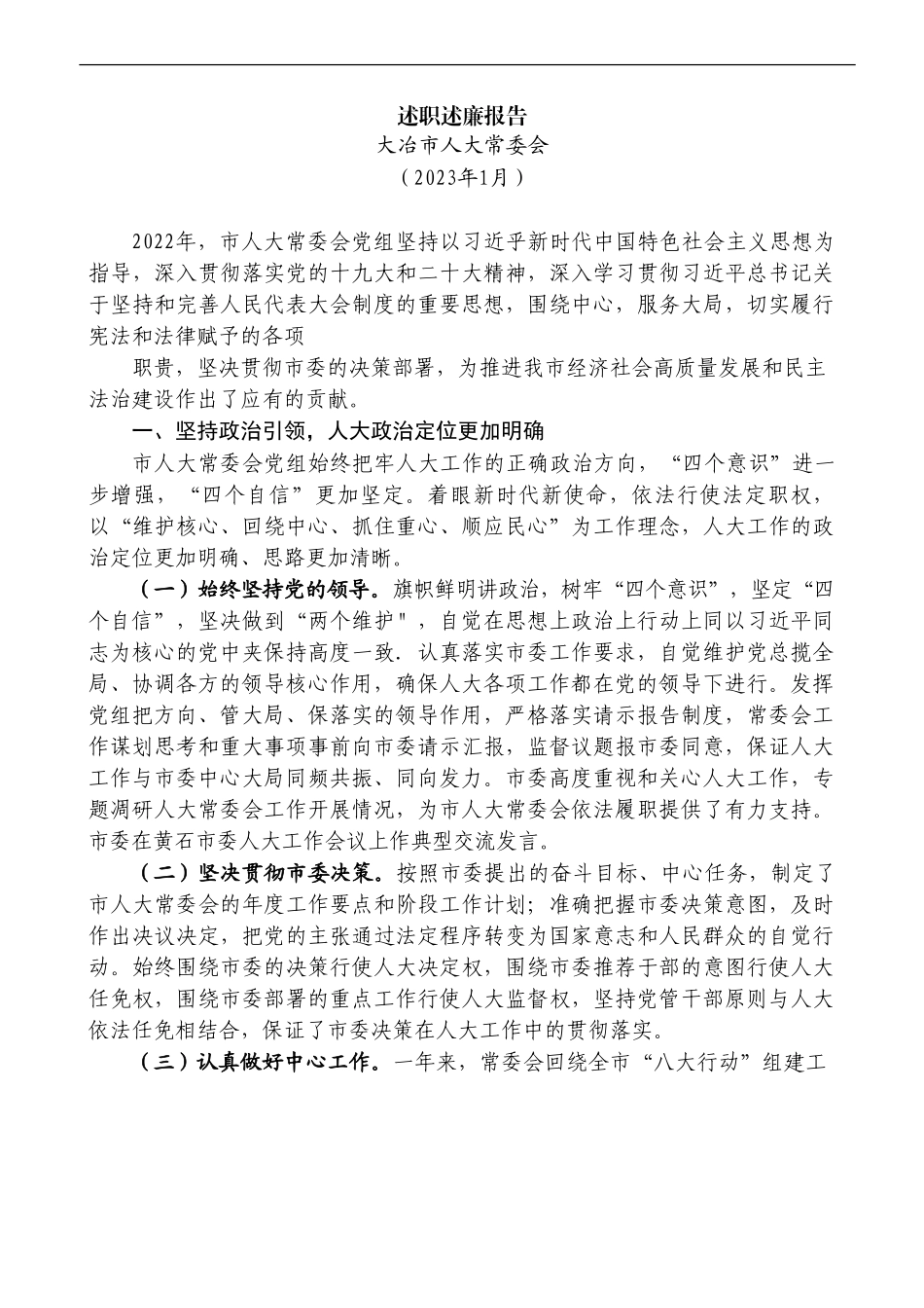 （8篇）2022年度大冶市人大领导班子及班子成员述职述廉报告汇编_第2页