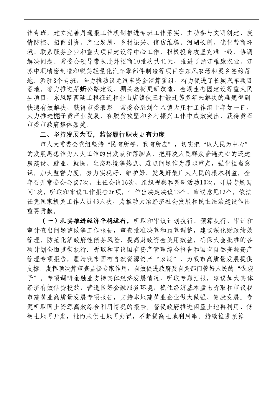 （8篇）2022年度大冶市人大领导班子及班子成员述职述廉报告汇编_第3页