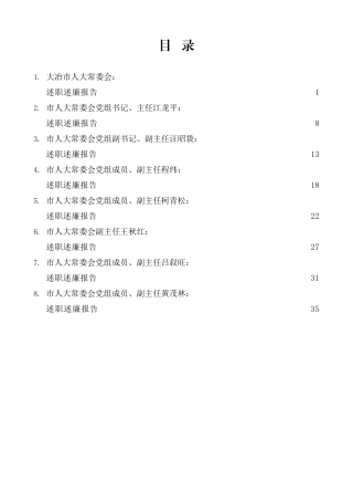 （8篇）2022年度大冶市人大领导班子及班子成员述职述廉报告汇编