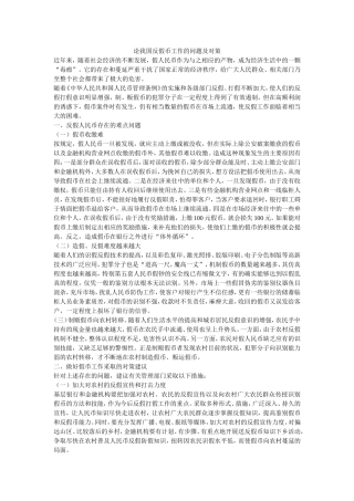 论我国反假币工作的问题及对策