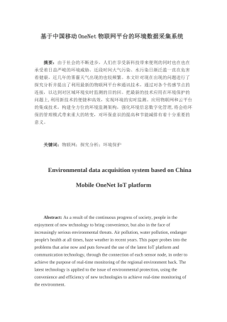 基于中国移动ONENET物联网平台的环境数据采集系统