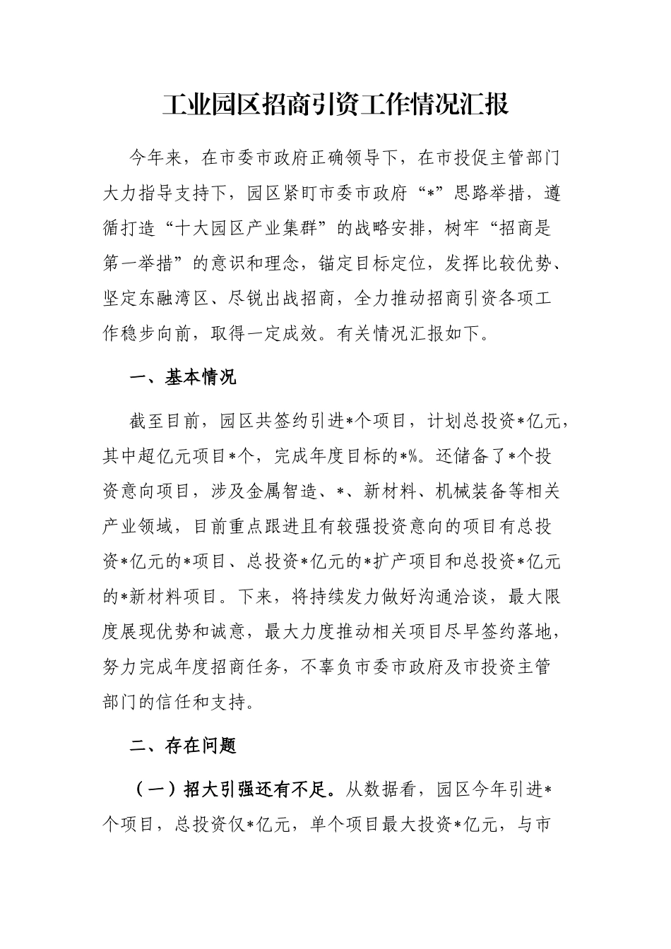 工业园区招商引资工作情况汇报_第1页